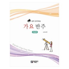 쉽게 연주하는가요 반주: 초급편, 성강환 편, 아름출판사 아름출판사, 성강환 편