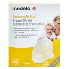 Medela 美德樂 PersonalFit Flex™ 舒悅版多選型吸乳護罩 Set, 21mm, 兩個裝, 1組
