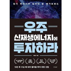 우주 신재생에너지에 투자하라, 경향비피, 이봉진