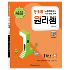 원리셈 : 전문가가 만든 연산 교재, 수학, 초등1학년/6권 수학-6권, 초등1학년