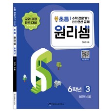원리셈 : 수학 전문가가 만든 연산 교재, 초등6학년/3권 수학-3권, 초등6학년