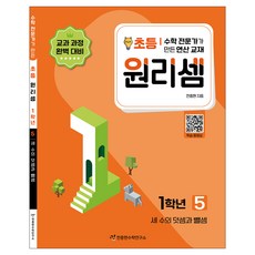 원리셈 : 전문가가 만든 연산 교재, 수학, 초등1학년/5권 수학-5권, 초등1학년