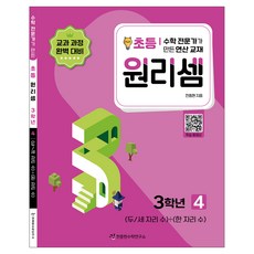 원리셈 : 전문가가 만든 연산 교재, 수학, 초등3학년/4권 수학-4권, 초등3학년