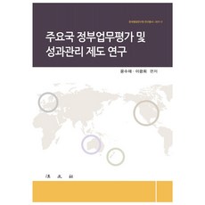 주요국 정부업무평가 및 성과관리 제도 연구, 법문사