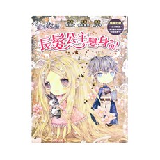 東雨文化 長髮公主變身記 (附贈貼紙/魔法變身成語簿/友誼寫真卡), 童話夢工場, 耿啟文