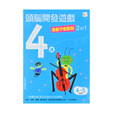 4歲頭腦開發遊戲 動動手動動腦 2 in 1，4~5歲適用, 1本