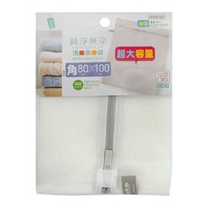 UdiLife 優的生活大師 純淨無染洗衣袋, 細網角型洗衣袋 80x100cm 超大容量, 1個