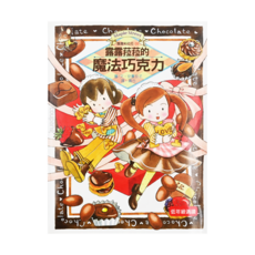 露露和菈菈 魔法巧克力, 低年級適讀, 東雨文化, 安晝安子, 1本