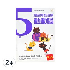 5歲頭腦開發遊戲 動動腦, 5~6歲適用 幼兒分齡訓練, 2本