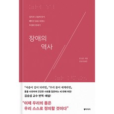 [동아시아]장애의 역사 : 침묵과 고립에 맞서 빼앗긴 몸을 되찾는 투쟁의 연대기, 동아시아, 킴 닐슨