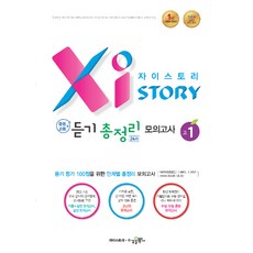 2024 자이스토리 중등+고등 듣기 총정리 모의고사 24회 고1, 수경출판사, 중등3학년