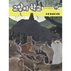 고양이 학교 1부 1: 수정 동굴의 비밀, 문학동네, 1권
