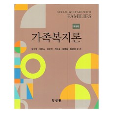 가족복지론 개정판, 박귀영 외 5명, 양성원