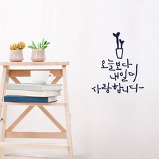 원에이엠 캘리그라피 포인트스티커 오늘보다 내일더, 군청