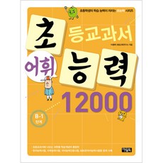 초등교과서 어휘능력 12000 B-1단계, 아울북, 초등학생의 학습 능력이 자라는 초능력 시리즈