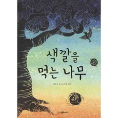 [시공주니어]색깔을 먹는 나무 - 시공주니어 문고 독서 레벨 3 56, 시공주니어, 색깔을 먹는 나무