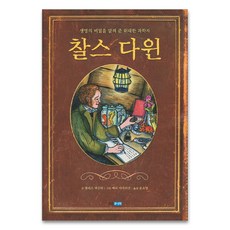 찰스 다윈, 웅진주니어
