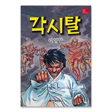 허영만각시탈