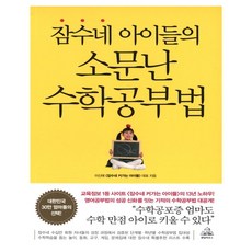 잠수네 아이들의 소문난 수학공부법, 랜덤하우스코리아