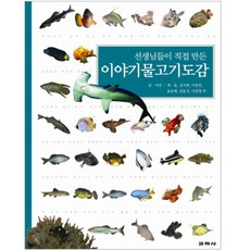 교학사 선생님들이 직접 만든 이야기 물고기도감