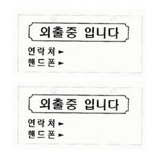 외출중팻말