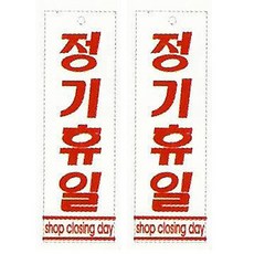 정기휴일