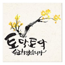 꾸밈 캘리그라피 노프레임액자, 행복 휴식 D수고하셨습니다