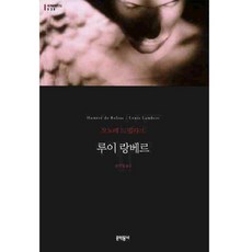 루이 랑베르 (세계문학전집 038), 문학동네, 글: 오노레 드 발자크 - 루치아노소프라니우모