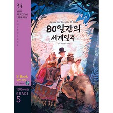 Around the World in 80 Days 80일간의 세계일주 : Grade 5 1500 words, 시사영어사(YBM)