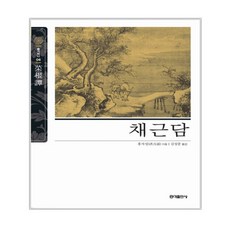홍익출판사명심보감.채근담.논어