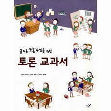 즐거운 토론 수업을 위한 토론 교과서, 창비, 신광재,백지원,오세호,정은식,정현숙,황우원 공저