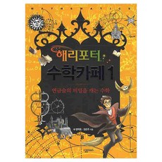 해리포터수학카페