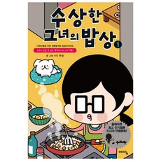 수상한그녀의밥상1