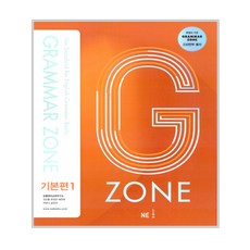 G-ZONE(지존) Grammar Zone(그래머존) 기본편 1