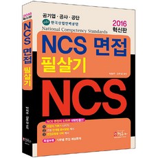 NCS 면접 필살기(2016)(혁신판):공기업 공사 공단, 정훈사