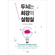 두뇌는 최강의 실험실:학문의 상식을 뒤흔든 사고실험