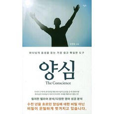 양심:하나님의 음성을 듣는 가장 쉽고 확실한 도구