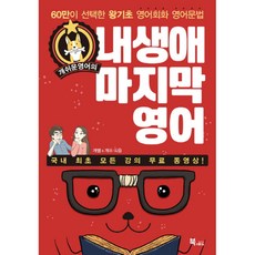 개쉬운 영어의 내 생애 마지막 영어, 북앤로드