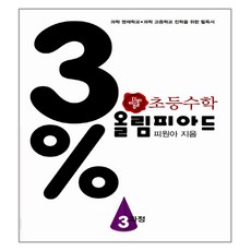 3% 디딤돌 초등수학 올림피아드 3과정