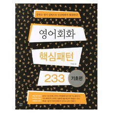 영어 회화 핵심패턴 233 기초편 교재 + MP3 CD 1장 + 훈련용 소책자, 길벗이지톡