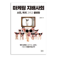 마케팅 지배사회, 들녘