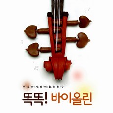 소니뮤직 우리 아기 바이올린 친구 똑똑! 바이올린, 1CD