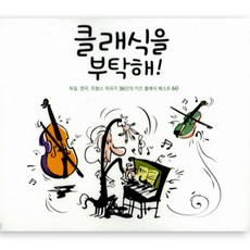 소니뮤직 클래식을 부탁해, 2CD