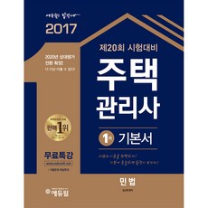 2021에듀윌주택관리사1차기본서민법