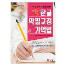 연필로 쓰는 한글 악필교정 기억법 : 1주일 만에 악필을 명필로, 성안당