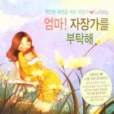 클라우드뮤직 엄마! 자장가를 부탁해, 2CD