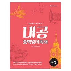 내공 중학 영어독해 실력 2, 다락원