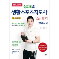 성피티의생활스포츠지도사2급필기합격공식