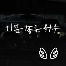 1AM 캘리그라피 자동차 스티커 + 주유구 스티커, 기분좋은하루 + 날개 (흰색), 1세트