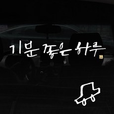 1AM 캘리그라피 자동차 스티커 + 주유구 스티커, 기분좋은하루, 차 흰색, 1개